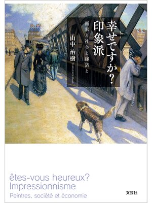 cover image of 幸せですか? 印象派 画家と社会と経済と
